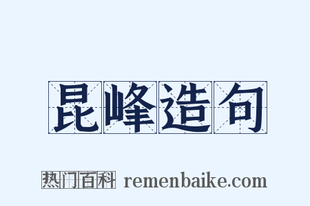 昆峰造句是什么意思的图片